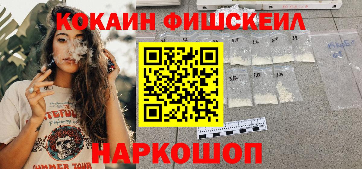 КОКАИН FishScale  Вход с VPN  КОКАИН Fish Scale  Орск 