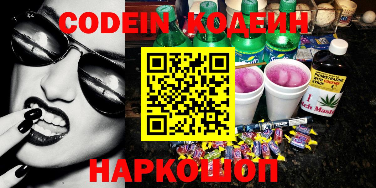 Орск  Кодеиновый сироп Lean Purple Drank  Вход с VPN 